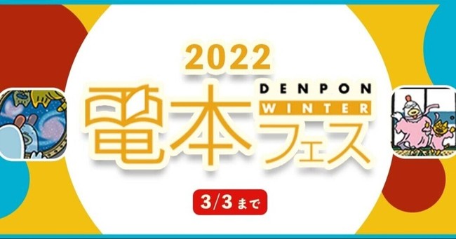幻冬舎史上最大のビッグセール“電本フェス”3/3まで！のサブ画像1