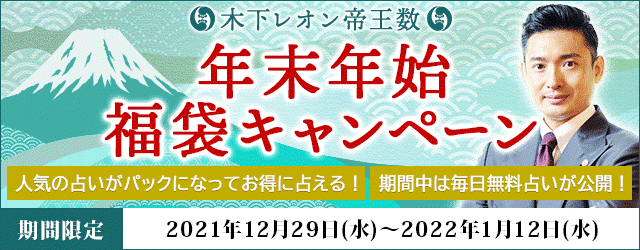 大人気占い師・木下レオンの月額公式サイトで『木下レオン帝王数 年末年始福袋キャンペーン』が開催中！のサブ画像1