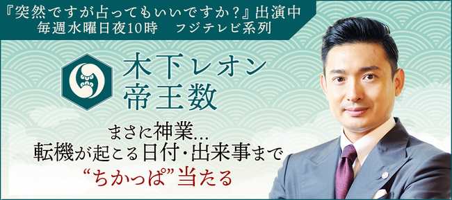 大人気占い師・木下レオンの月額公式サイトで『木下レオン帝王数 年末年始福袋キャンペーン』が開催中！のサブ画像2