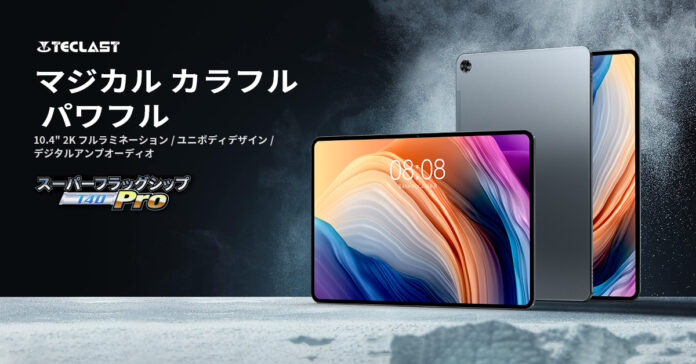 謹賀新年～Teclast人気新品【T40 Pro】タブレットは1月４日に登場、Aliexpressで早期アクセス！のメイン画像