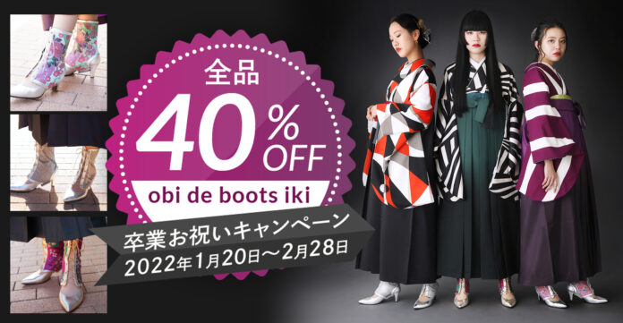 ４０％OFF！卒業式応援セール開催中！袴ブーツスタイルの新定番”Obe De Boots iki”のメイン画像