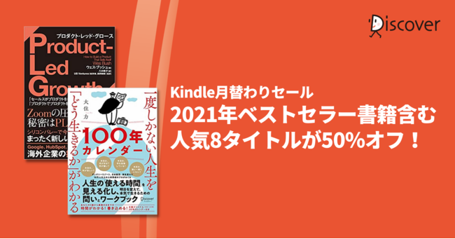 【Kindle月替わりセール】ディスカヴァーのベストセラー8タイトルが50％オフ！ のサブ画像1