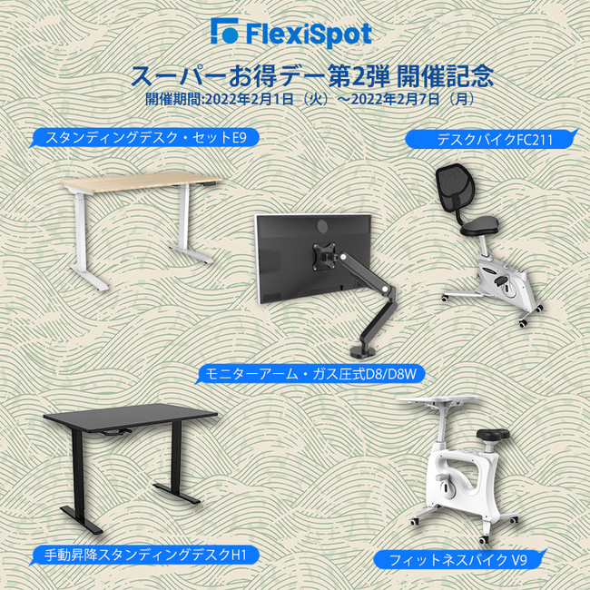 【2月初のセール】FlexiSpotスーパーお得デー第２弾が開催！最大10,000円以上OFFで人気商品も参加！のサブ画像1