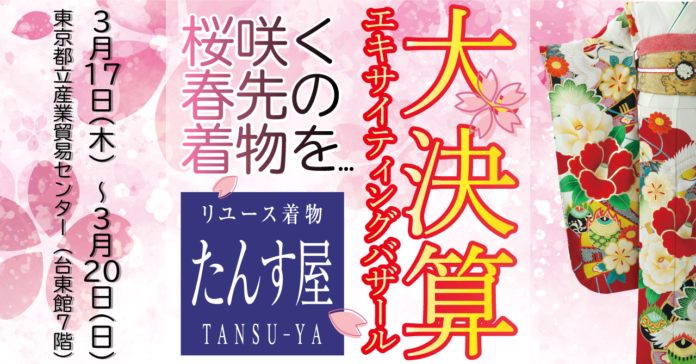 リユース着物「たんす屋」の着物イベント「大決算エキサイティングバザール」のWeb予約スタート！最大70%OFFのチェリーブロッサム・セール！のメイン画像