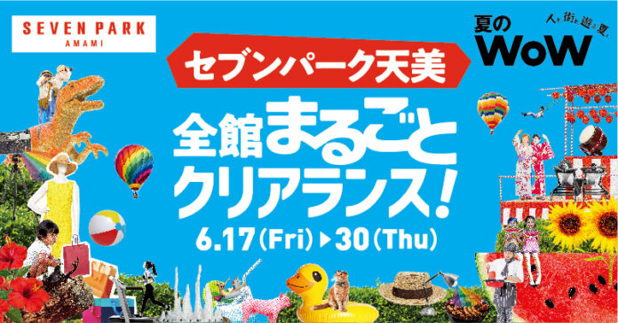 セブンパーク天美　初の夏バーゲン「夏のWoW全館まるごとクリアランス！」6月17日(金)より開催のメイン画像