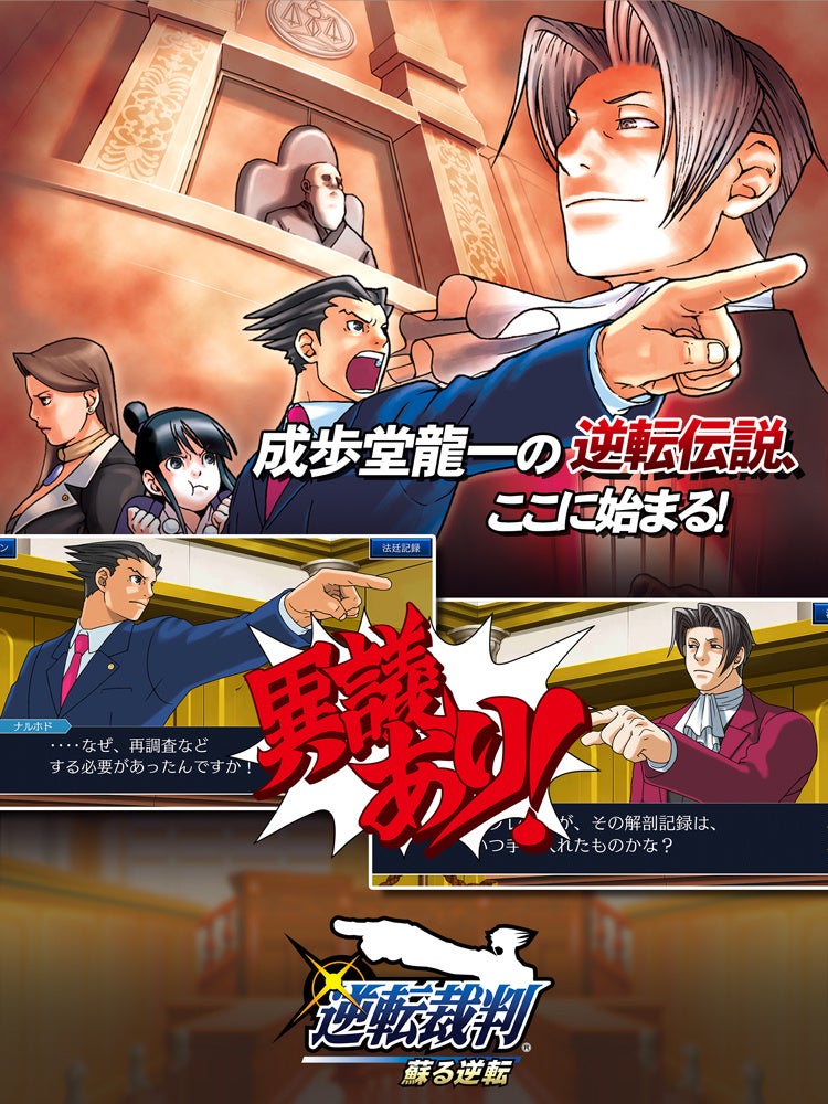 ミステリーアドベンチャーの金字塔が蘇る！　iOS/Android『逆転裁判123 成歩堂セレクション』が配信開始。6月15日（水）まで20%OFFの配信記念セールを実施中！　のサブ画像3