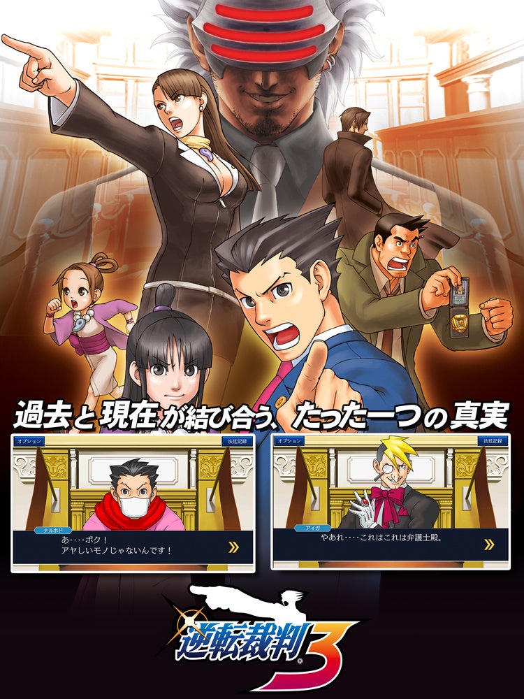 ミステリーアドベンチャーの金字塔が蘇る！　iOS/Android『逆転裁判123 成歩堂セレクション』が配信開始。6月15日（水）まで20%OFFの配信記念セールを実施中！　のサブ画像5