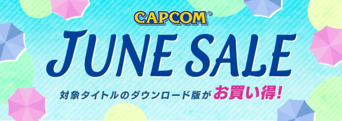 ニンテンドーeショップとPlayStation™Storeで本日より「CAPCOM JUNE SALE」を開催！　のメイン画像