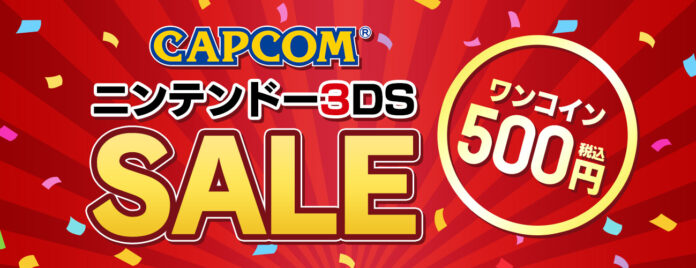 ニンテンドーeショップで本日よりCAPCOM ニンテンドー3DS SALEを開催！　のメイン画像