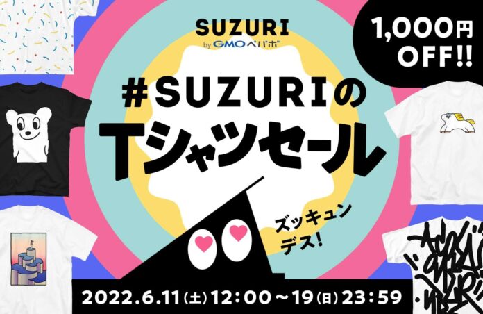 オリジナルグッズ作成・販売サービス「SUZURI byGMOペパボ」、対象のTシャツが1,000円オフになる『#SUZURIのTシャツセール』開催のメイン画像