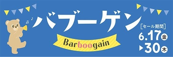 いよいよ始まる！イイモノお得なプライスで！アカチャンホンポの特別セール「バブーゲン」６月１７日（金）スタート！のサブ画像1