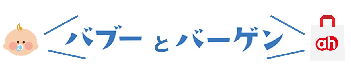 いよいよ始まる！イイモノお得なプライスで！アカチャンホンポの特別セール「バブーゲン」６月１７日（金）スタート！のサブ画像2