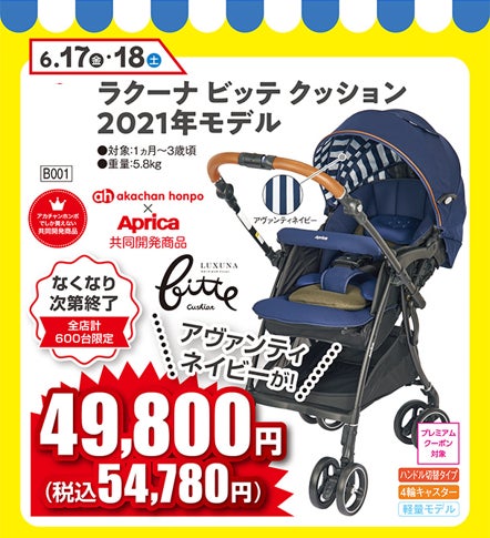 いよいよ始まる！イイモノお得なプライスで！アカチャンホンポの特別セール「バブーゲン」６月１７日（金）スタート！のサブ画像4