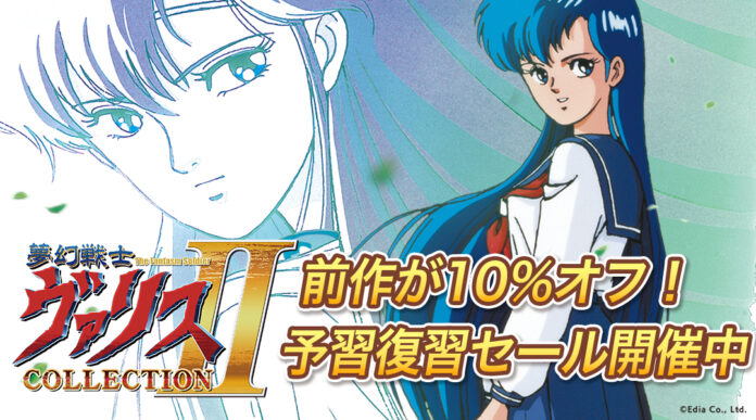 『夢幻戦士ヴァリスCOLLECTION II』好評予約受付中！前作がお得に買える「夢幻戦士ヴァリス」予習復習セールを開催！のメイン画像