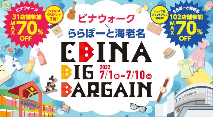 ビナウォーク × ららぽーと海老名EBINA BIG BARGAINが復活開催！のメイン画像