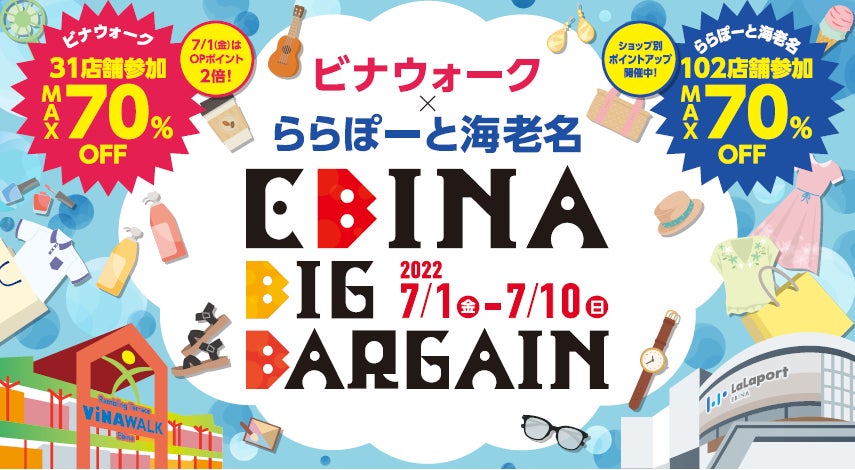 ビナウォーク × ららぽーと海老名EBINA BIG BARGAINが復活開催！のサブ画像1