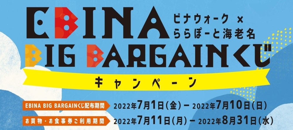ビナウォーク × ららぽーと海老名EBINA BIG BARGAINが復活開催！のサブ画像2