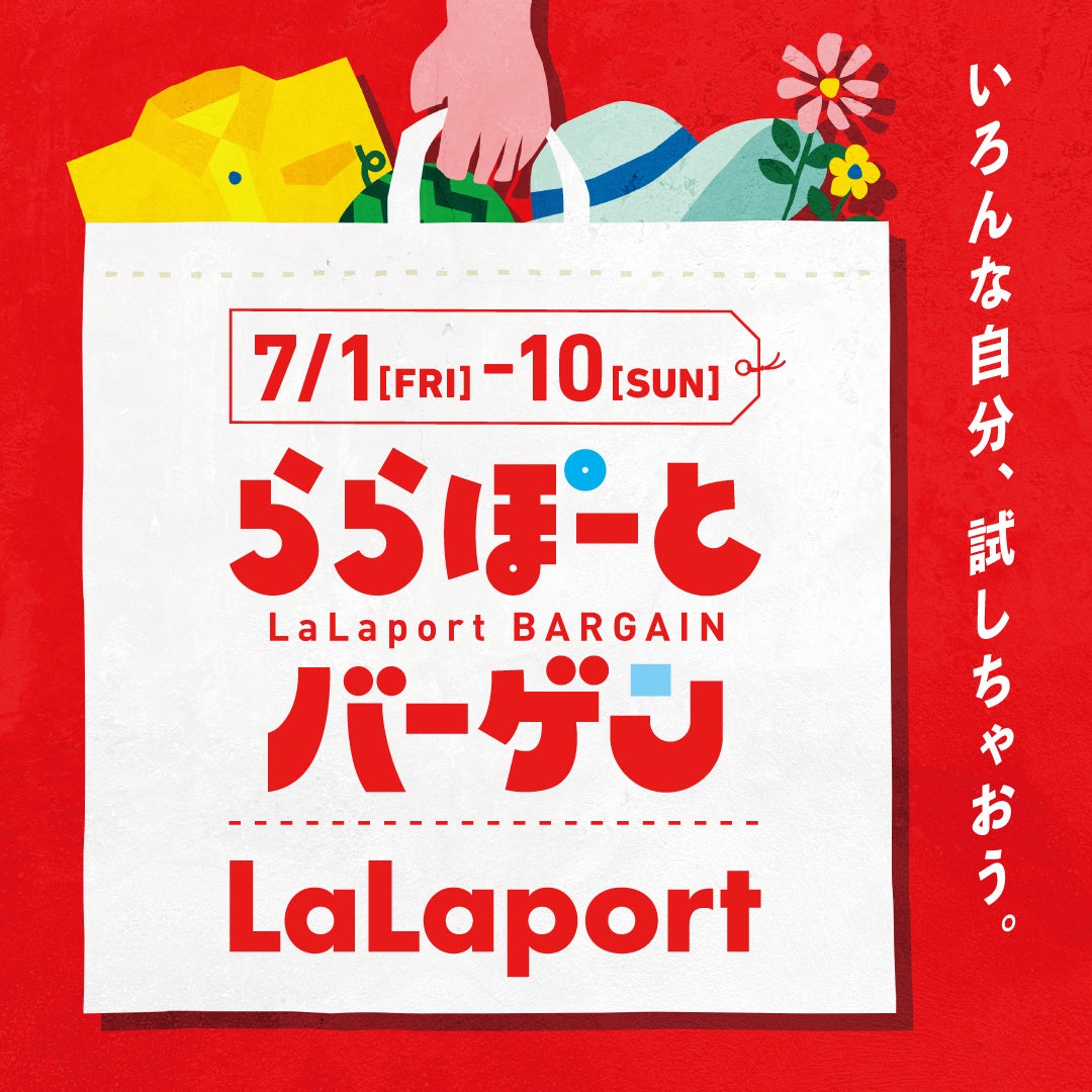 ビナウォーク × ららぽーと海老名EBINA BIG BARGAINが復活開催！のサブ画像4