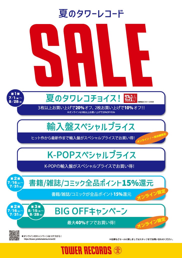 ロングセラーや本をスペシャル値引き&ポイント還元！「夏のタワーレコードSALE」が7月1日（金）スタートのサブ画像1_キャンペーン・ポスター