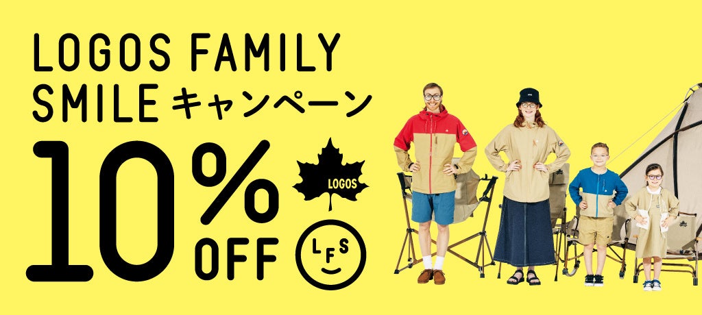 夏の思い出作りをLOGOSが応援！10%OFFでお得にゲット！「LOGOS FAMILY SMILE キャンペーン」実施！のサブ画像2