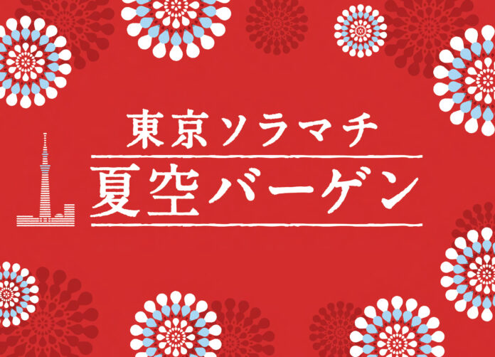最⼤70%OFF！「東京ソラマチ 夏空バーゲン」開催！のメイン画像