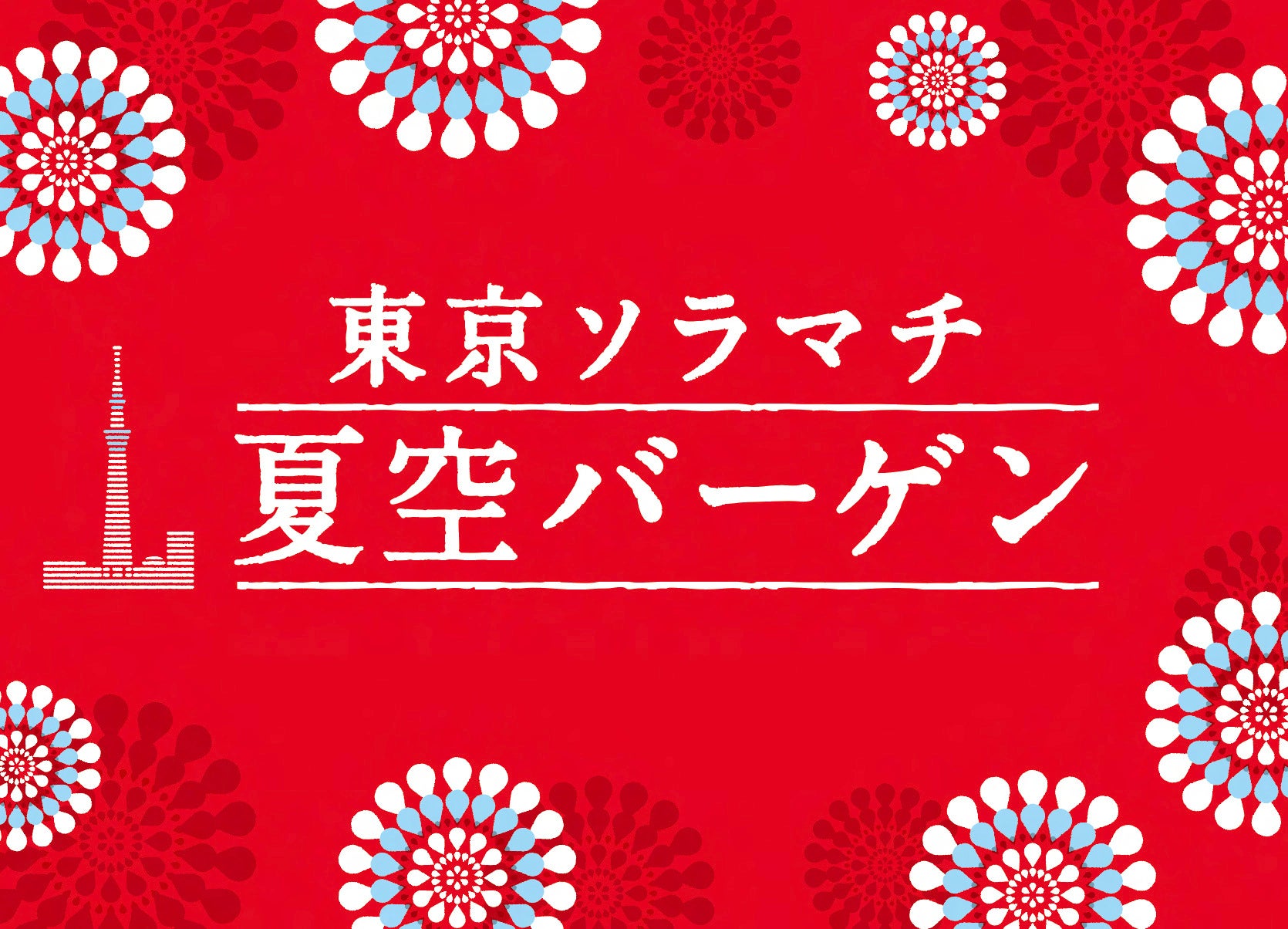 最⼤70%OFF！「東京ソラマチ 夏空バーゲン」開催！のサブ画像1