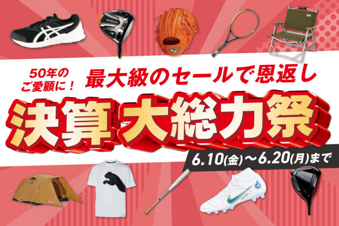 アルペングループ創業50周年　これまでのご愛顧に感謝を込めてアルペングループ全店舗で「決算大総力祭」を6月10日（金）より11日間開催！のメイン画像