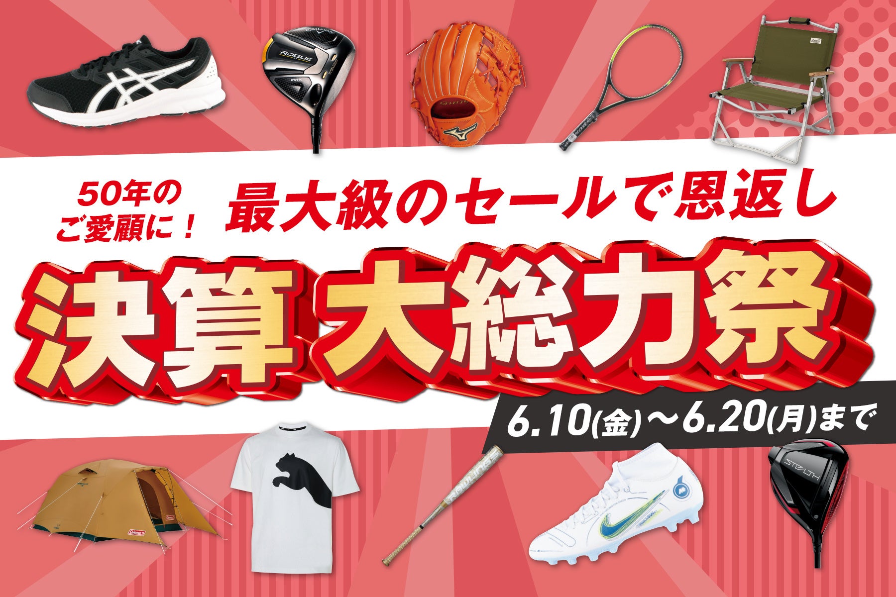 アルペングループ創業50周年　これまでのご愛顧に感謝を込めてアルペングループ全店舗で「決算大総力祭」を6月10日（金）より11日間開催！のサブ画像1
