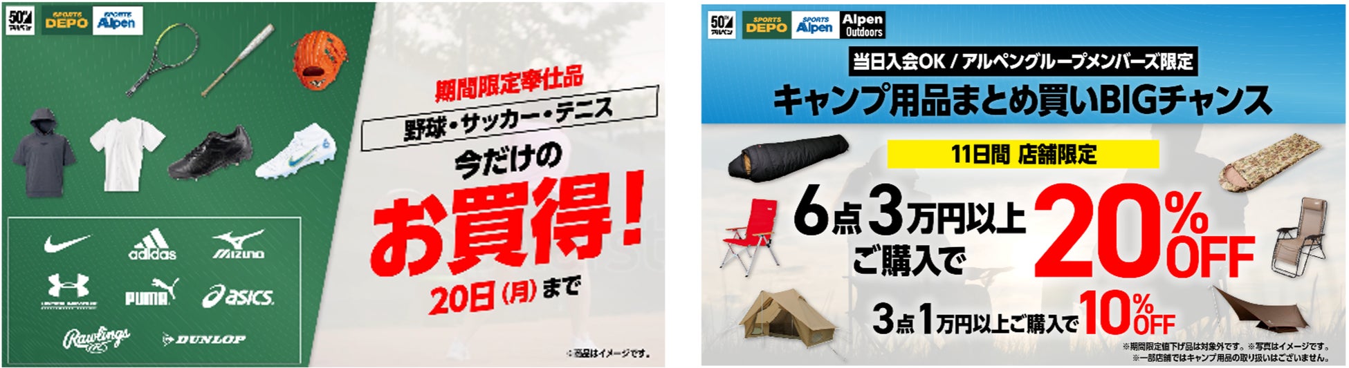 アルペングループ創業50周年　これまでのご愛顧に感謝を込めてアルペングループ全店舗で「決算大総力祭」を6月10日（金）より11日間開催！のサブ画像3
