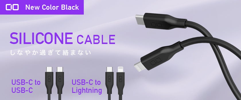 高耐久・心地よいの肌触り・しなやかで絡みにくいシリコン素材の急速充電USBケーブル「CIO-SL30000-CL/CC」シリーズに新色ブラックが登場！のサブ画像1