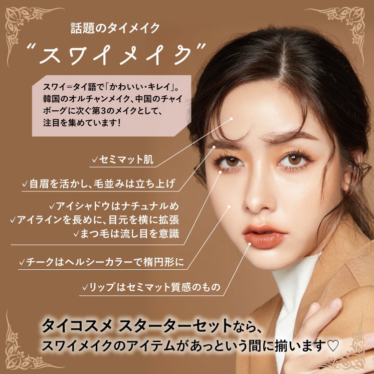 夏といえばタイコスメ！人気ブランドでフルメイクができるお得な半額相当の福袋「タイコスメ スターターセット」発売！送料無料＆期間限定10％オフのサブ画像4