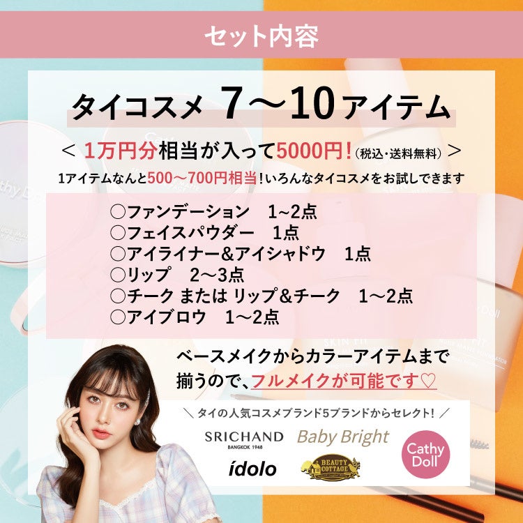 夏といえばタイコスメ！人気ブランドでフルメイクができるお得な半額相当の福袋「タイコスメ スターターセット」発売！送料無料＆期間限定10％オフのサブ画像5