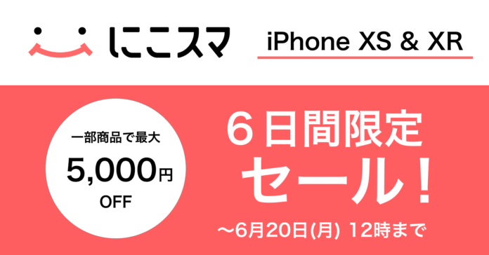 にこスマ｜中古iPhone 6日間限定セールを開始！iPhone XS, iPhone XRの一部対象端末を最大5,000円オフのメイン画像