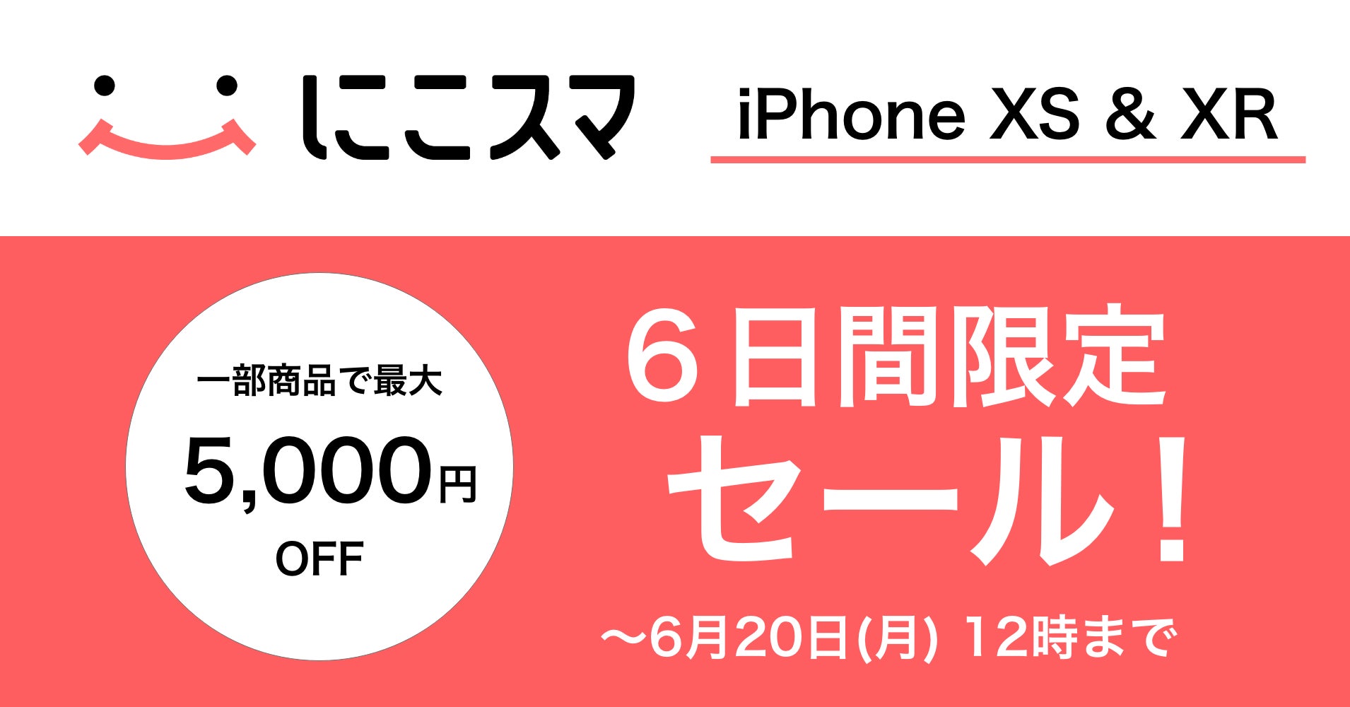 にこスマ｜中古iPhone 6日間限定セールを開始！iPhone XS, iPhone XRの一部対象端末を最大5,000円オフのサブ画像1
