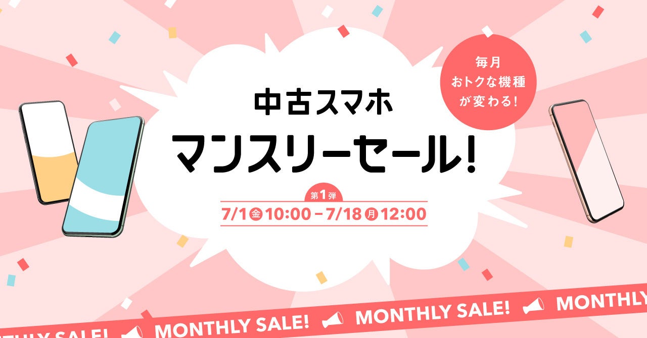 【創業以来年平均約350%成長】中古スマートフォン販売の「にこスマ」、毎月お得な機種が変わるマンスリーセールの開催を発表のサブ画像1
