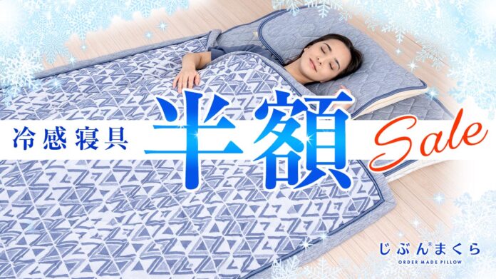 【最大6,600円引き】じぶんまくらの「冷感寝具」が半額★2022年夏セールで節電を応援！のメイン画像