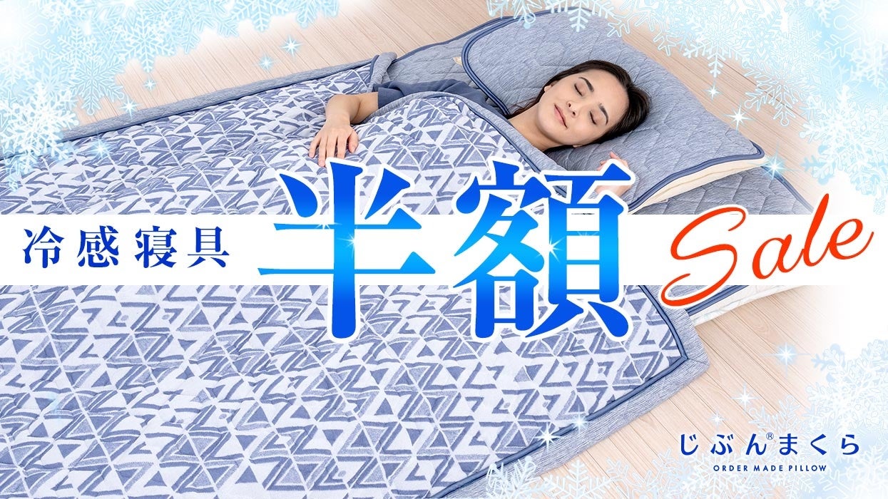 【最大6,600円引き】じぶんまくらの「冷感寝具」が半額★2022年夏セールで節電を応援！のサブ画像1_じぶんまくら冷感寝具半額セール