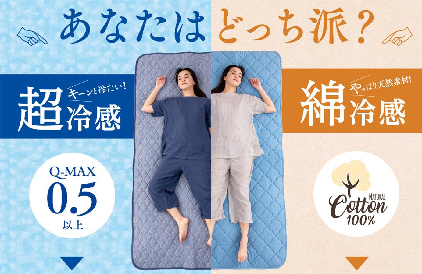 【最大6,600円引き】じぶんまくらの「冷感寝具」が半額★2022年夏セールで節電を応援！のサブ画像2_選べる２タイプ