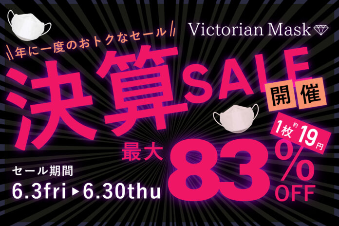 【衝撃価格‼】ダイヤモンド形状の立体マスク“Victorian mask”MAX83％OFFの期間限定決算セールを開催！30枚入り780円など大幅プライスダウン！のメイン画像