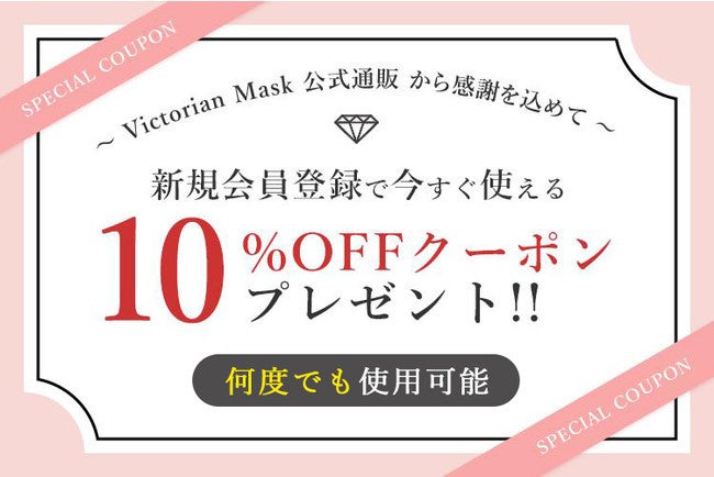 【衝撃価格‼】ダイヤモンド形状の立体マスク“Victorian mask”MAX83％OFFの期間限定決算セールを開催！30枚入り780円など大幅プライスダウン！のサブ画像7