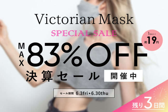 【残り3日間‼】ダイヤモンド形状の立体マスク“Victorian mask”MAX83％OFFの期間限定決算セールを開催中！大容量で一番おトクな300枚入6,000円72％OFFの商品が新たに追加！のメイン画像