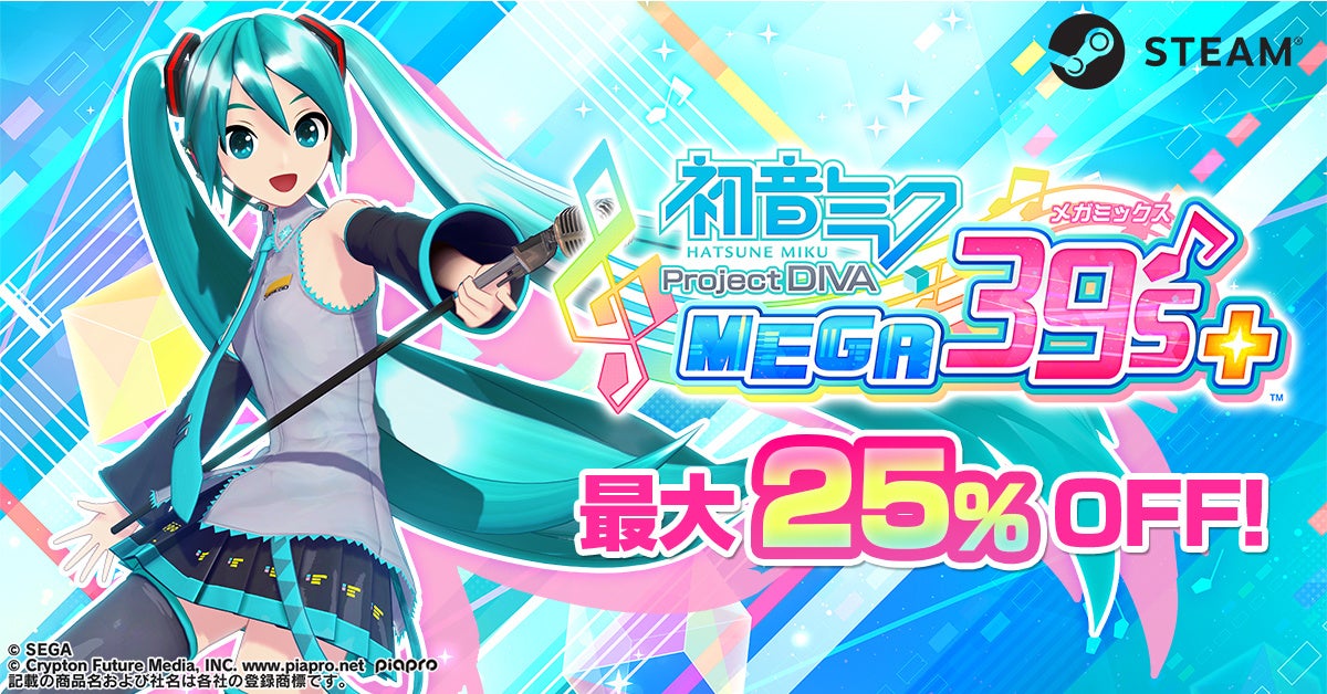 『初音ミク Project DIVA MEGA39’s+（プロジェクト ディーヴァ メガミックス プラス）』が初のセールを実施　期間限定で最大25%OFFに！のサブ画像1