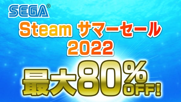全20タイトル以上が最大80％OFF！「セガ Steam サマーセール 2022」開催中！のサブ画像1
