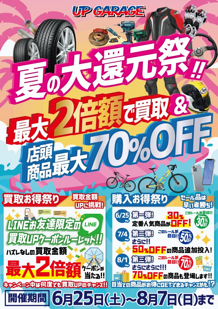 【夏の大還元祭開催決定のお知らせ】全国のアップガレージで売ってお得、買ってお得な期間限定キャンペーンが始まります！のサブ画像1