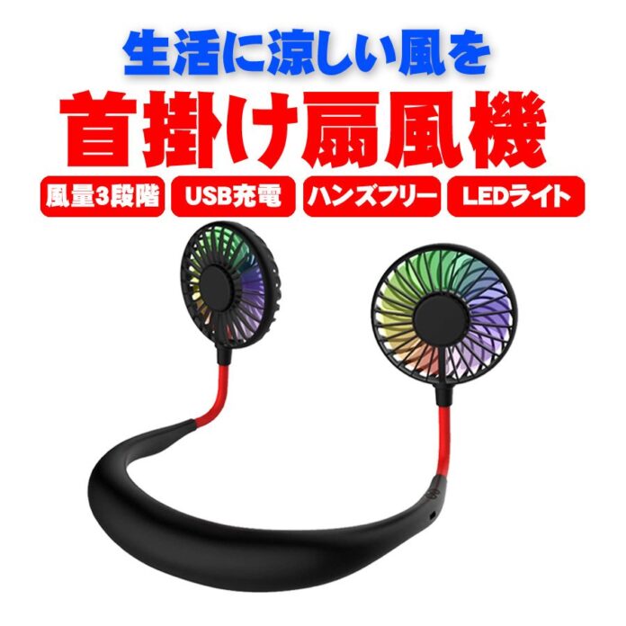 【夏のキャンペーン】定番の首掛け扇風機が売り切れ御免の特別価格！通常1980円がセールでなんと600円！のメイン画像