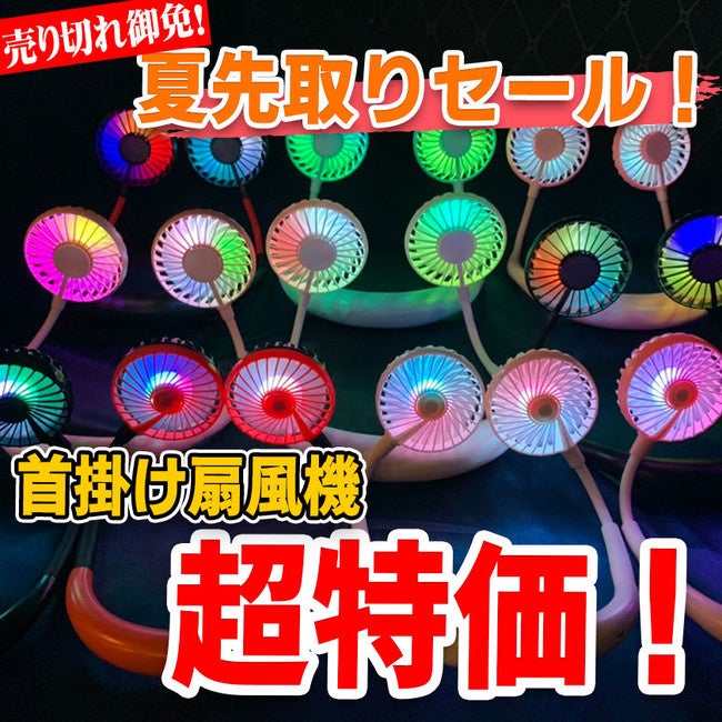 【3日間だけの特別SALE】話題の首かけ式扇風機がLIME SHOPのAmazon店で超大特価で今年初登場致しました！のサブ画像1