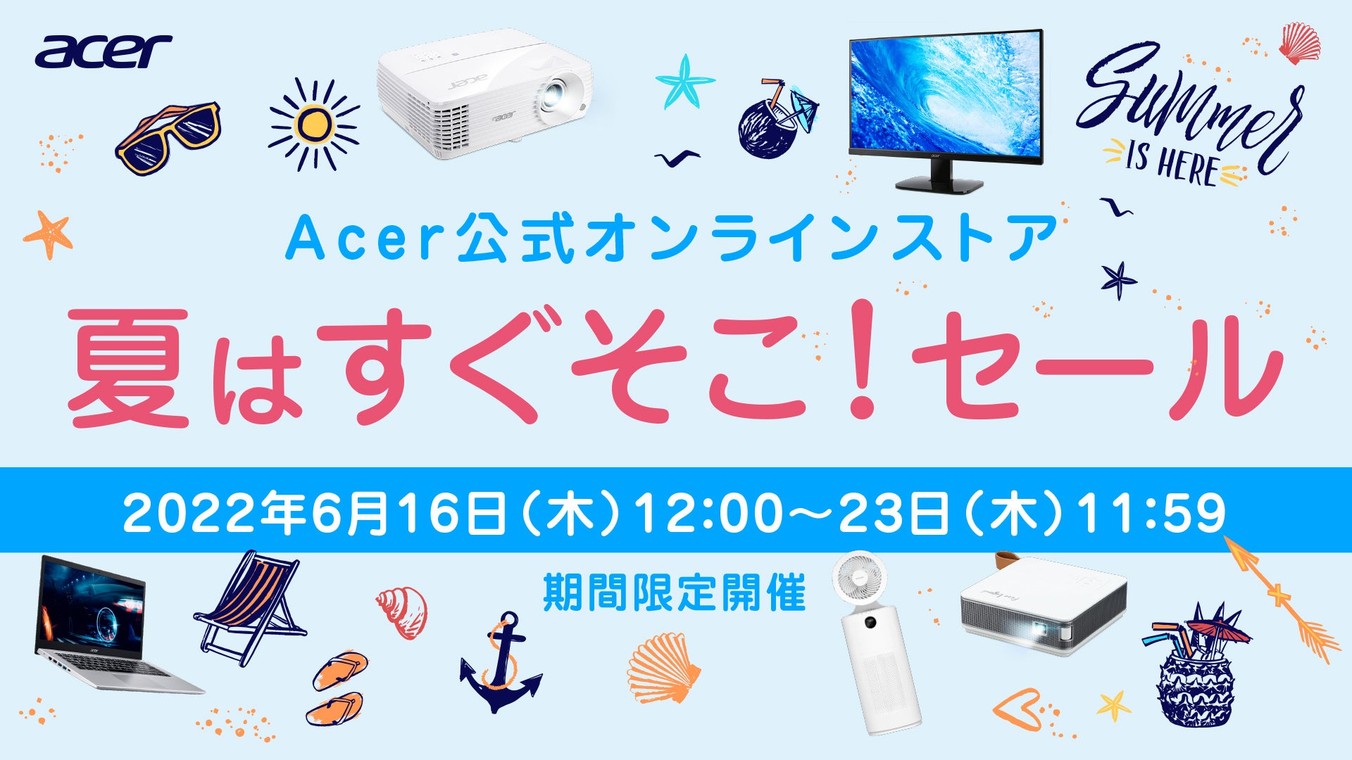 Acer 公式オンラインストア、「夏はすぐそこ！セール」開催！6月16日より対象製品が最大30%オフ！のサブ画像1