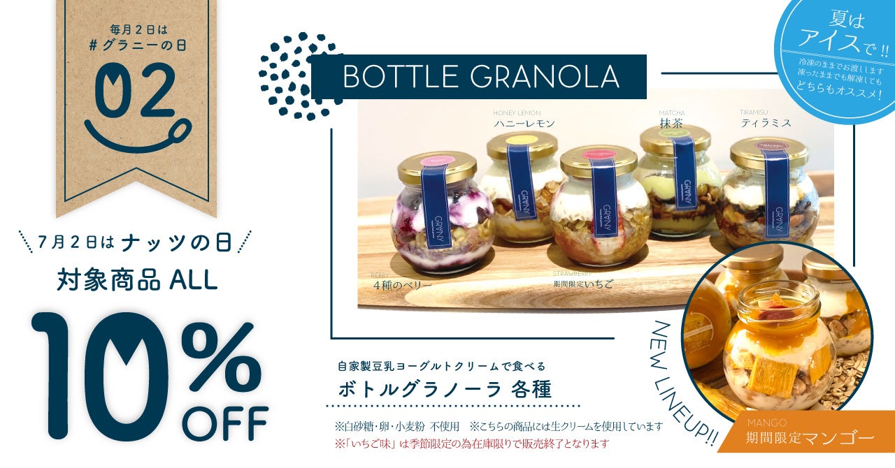 夏限定！ひんやり新スイーツ『トロピカルマンゴーの甘い誘惑 』販売スタート&毎月2日は「グラニーの日」同時開催！【GRANY】のサブ画像4