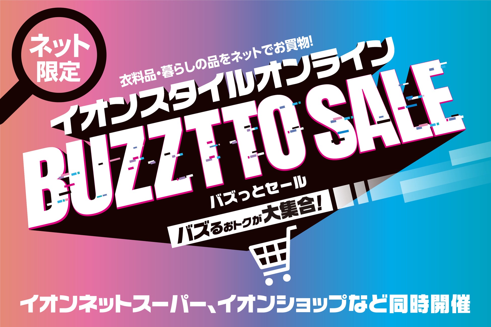 【イオンリテール】６月１４日から“ネット限定”大型セール「イオンスタイルオンライン ＢＵＺＺＴＴＯ(バズっと) ＳＡＬＥ(セール)」開催のサブ画像1