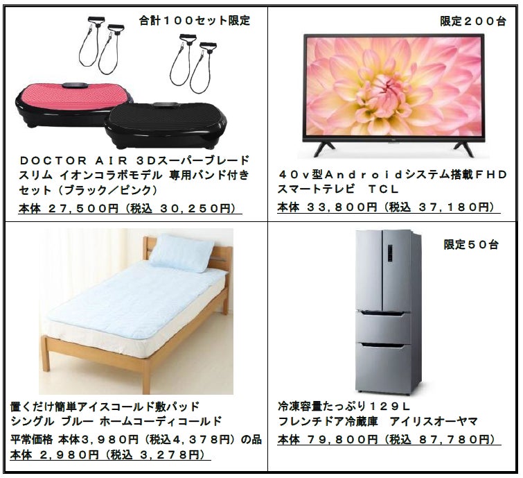 【イオンリテール】６月１４日から“ネット限定”大型セール「イオンスタイルオンライン ＢＵＺＺＴＴＯ(バズっと) ＳＡＬＥ(セール)」開催のサブ画像3